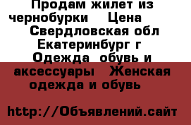 Продам жилет из чернобурки. › Цена ­ 3 000 - Свердловская обл., Екатеринбург г. Одежда, обувь и аксессуары » Женская одежда и обувь   